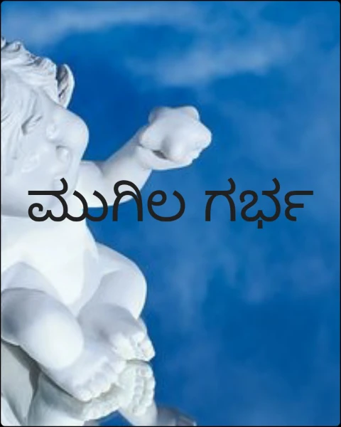ಮುಗಿಲ ಗರ್ಭ