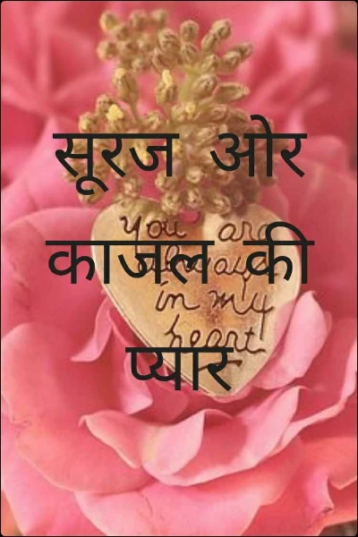 सूरज ओर काजल की प्यार