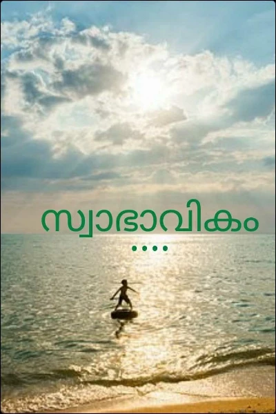 സ്വാഭാവികം....