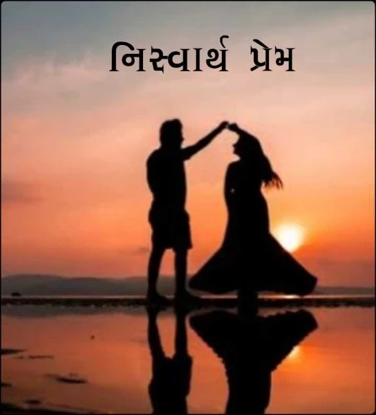 નિસ્વાર્થ પ્રેમ
