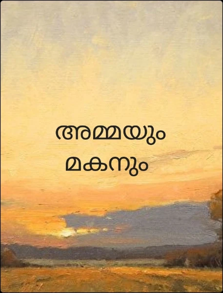 അമ്മയും മകനും