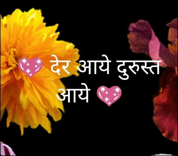 💖 देर आये दुरुस्त आये 💖
