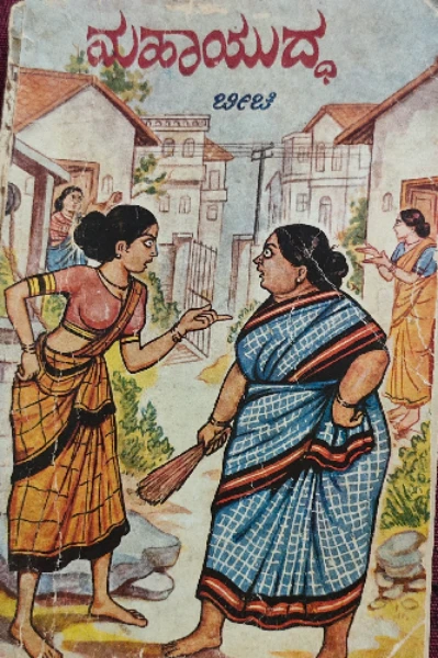 # ಬೀchi ಸ್ಮರಣೆ#