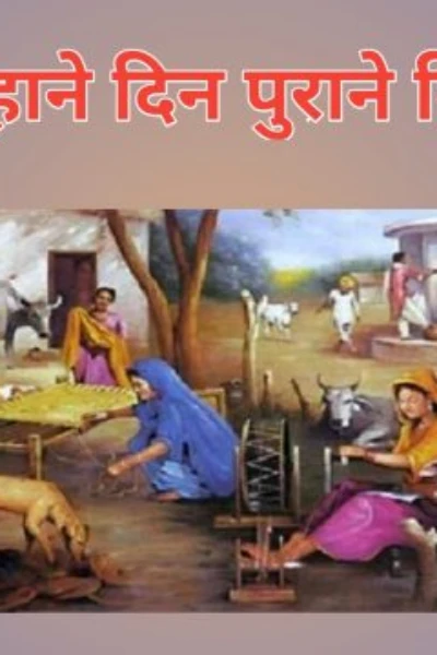 वो पुराने दिन, वो सुहाने दिन..