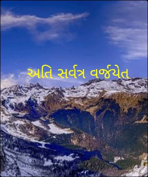 અતિ સર્વત્ર વર્જયેત