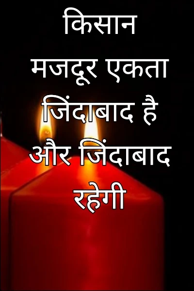 किसान मजदूर एकता जिंदाबाद है और जिंदाबाद रहेगी