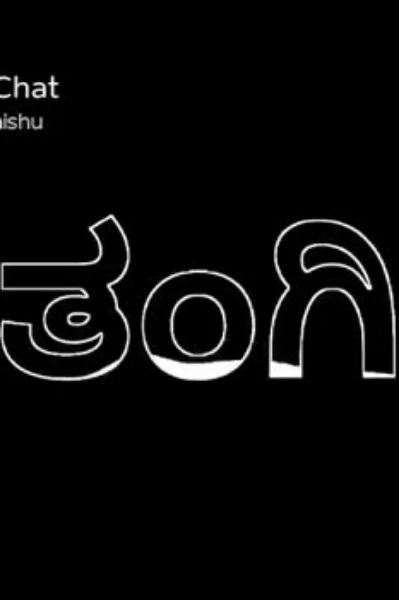 ತಂಗಿ