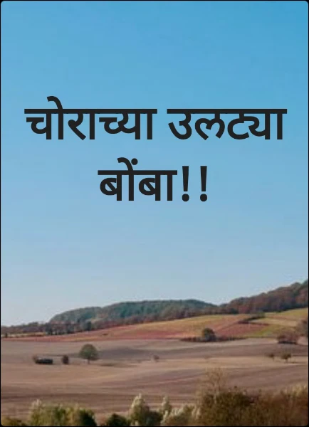चोराच्या उलट्या बोंबा!!