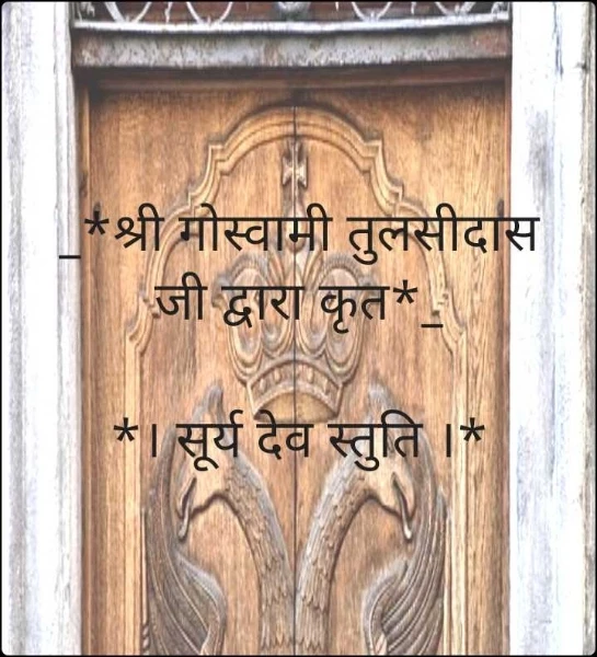 _*श्री गोस्वामी तुलसीदास जी द्वारा कृत*_

*। सूर्य देव स्तुति ।*