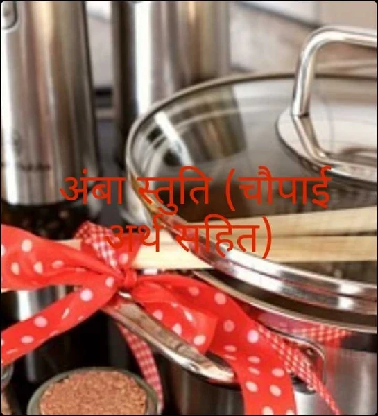 अंबा स्तुति (चौपाई अर्थ सहित)