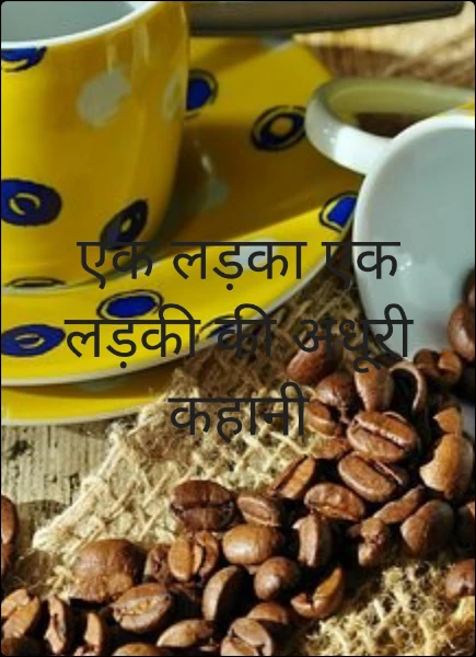एक लड़का एक लड़की की अधूरी कहानी
