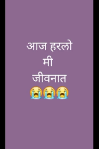 हारलोय मी