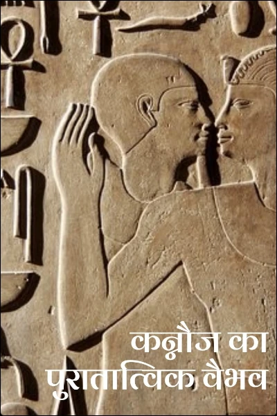 कन्नौज का पुरातात्विक वैभव