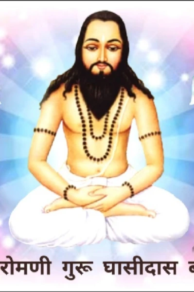 सन्त शिरोमणि गुरु घासीदास जयन्ती विशेष