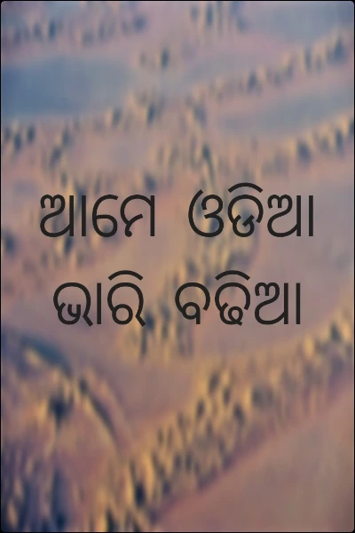 ଆମେ ଓଡିଆ ଭାରି ବଢିଆ