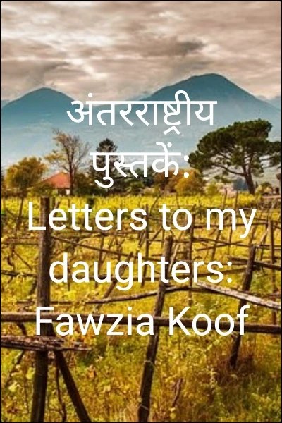 अंतरराष्ट्रीय पुस्तकें: Letters to my daughters: Fawzia Koof