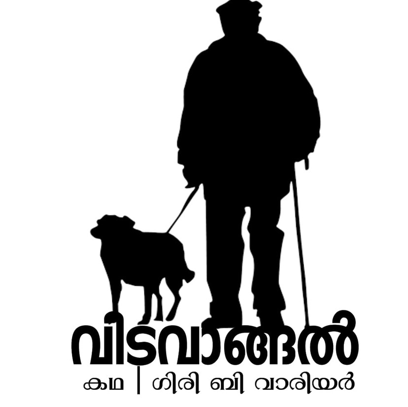 വിടവാങ്ങൽ