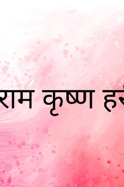 राम कृष्ण हरी!