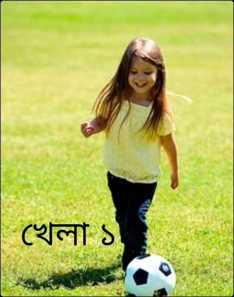 খেলা