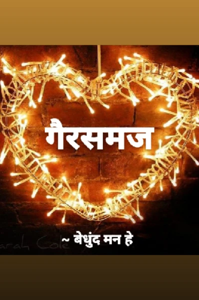 गैरसमज