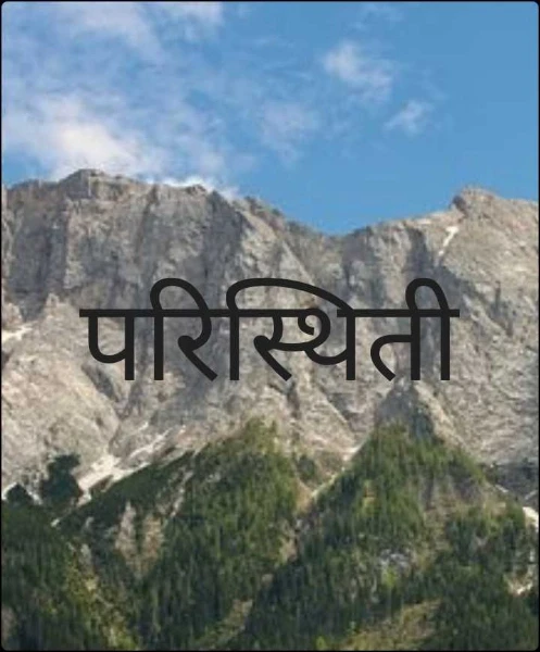 परिस्थिती