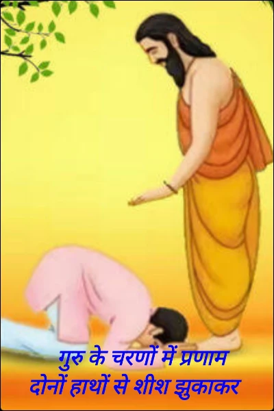 गुरु के चरणों में प्रणाम दोनों हाथों से शीश झुकाकर