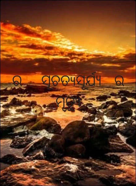 ର   ସୂଚତ୳ସୂର୍ଯ୍ୟ  ର  ମୃତ୍ୟୁ