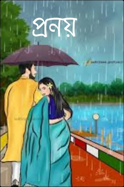 প্রনয়(কঠোরভাবে প্রাপ্তবয়স্কদের জন্য)
