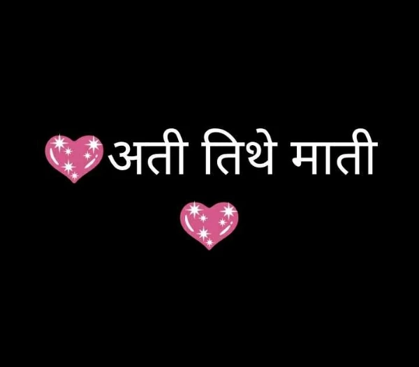 💖अती तिथे माती 💖