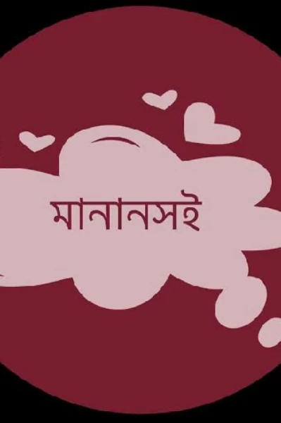 মানানসই