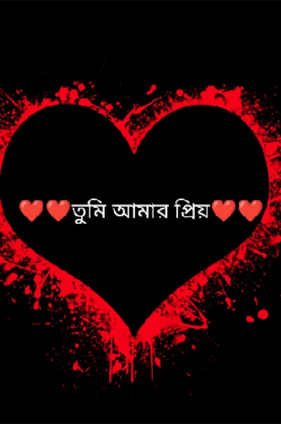 ❤🧡💛 তুমি আমার প্রিয়💛💚💙