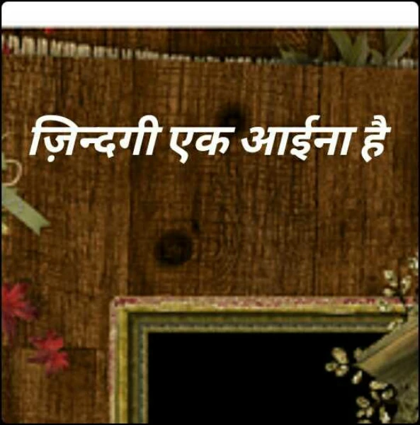 ज़िन्दगी एक आईना है