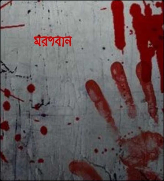 মরণবান