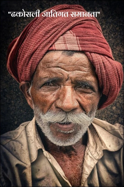 "ढकोसली जातिगत समानता"
