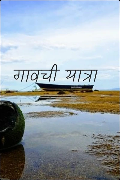 गावची यात्रा