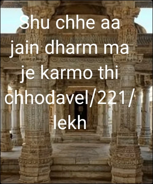 Shu chhe aa jain dharm ma je karmo thi chhodave/221/lekh