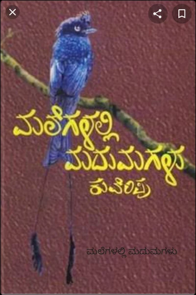 ಮಲೆಗಳಲ್ಲಿ ಮದುಮಗಳು