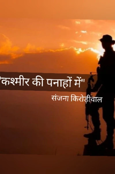 "कश्मीर की पनाहों में"