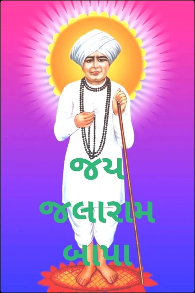 જય જલારામ બાપા