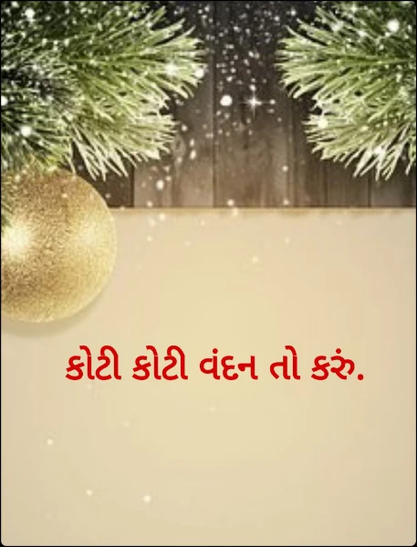 કોટી કોટી વંદન તો કરું.