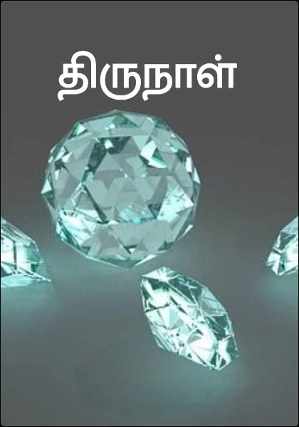 திருநாள்