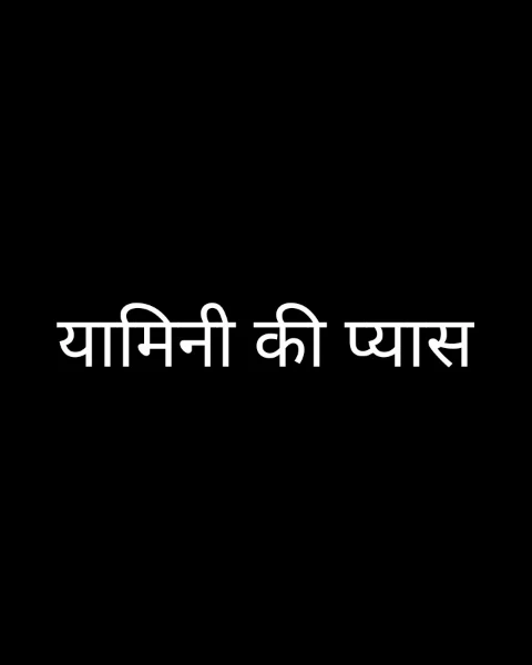यामिनी की प्यास