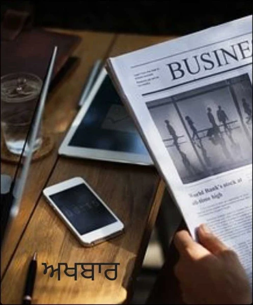 ਅਖਬਾਰ ..