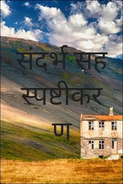 संदर्भ सह स्पष्टीकरण