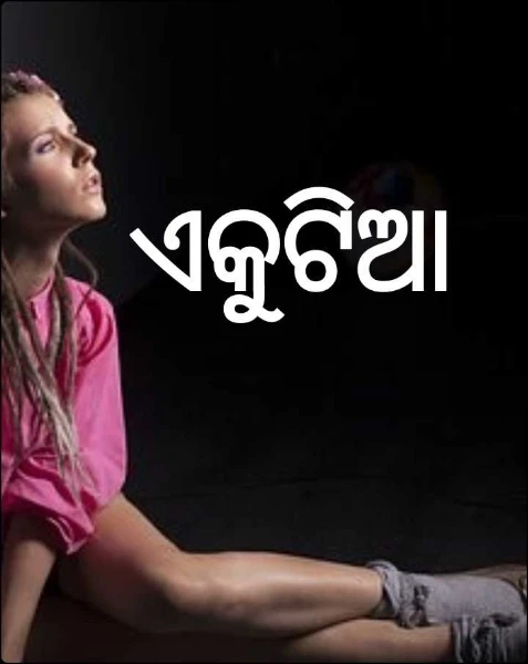 ଏକୁଟିଆ