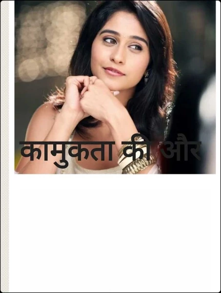 कामुकता की और