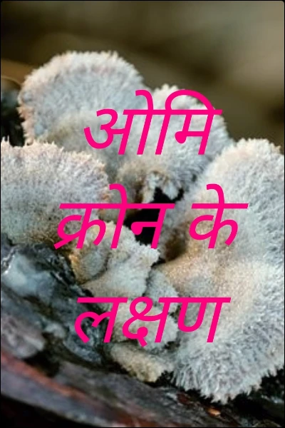 ओमिक्रोन के लक्षण