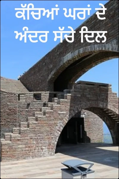 ਕੱਚਿਆਂ ਘਰਾਂ ਦੇ ਅੰਦਰ ਸੱਚੇ ਦਿਲ