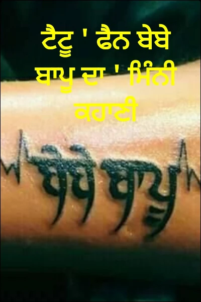 ਟੈਟੂ ' ਫੈਨ ਬੇਬੇ ਬਾਪੂ ਦਾ ' ਮਿੰਨੀ ਕਹਾਣੀ