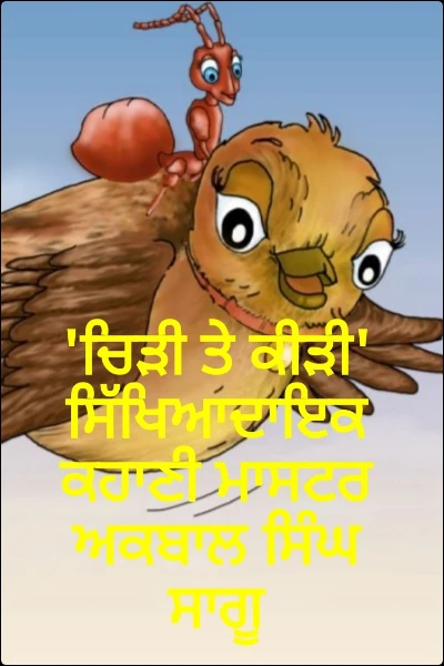 'ਚਿੜੀ ਤੇ ਕੀੜੀ' ਸਿੱਖਿਆਦਾਇਕ ਕਹਾਣੀ ਮਾਸਟਰ ਅਕਬਾਲ ਸਿੰਘ ਸਾਗੂ